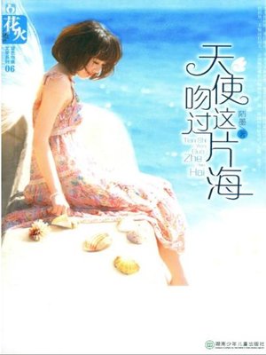 cover image of 天使吻过这片海(The Sea Has Been Kissed by the Angel